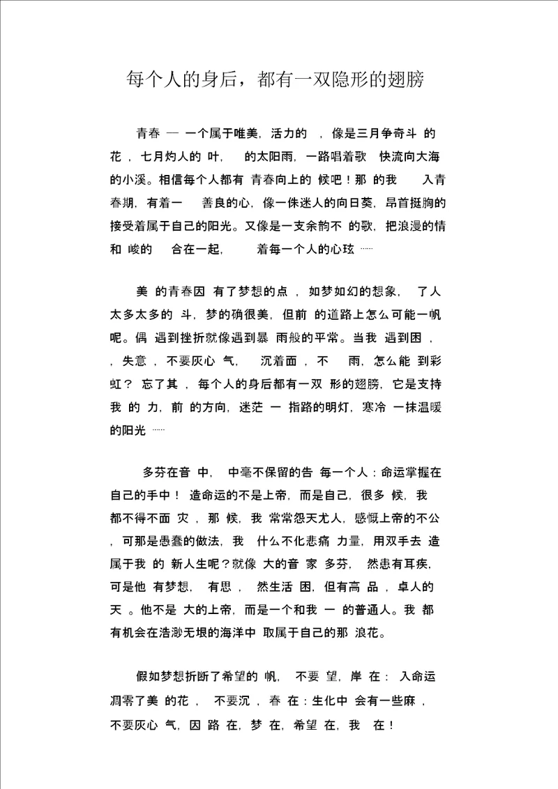 中学生优秀作文精选：每个人的身后,都有一双隐形的翅膀