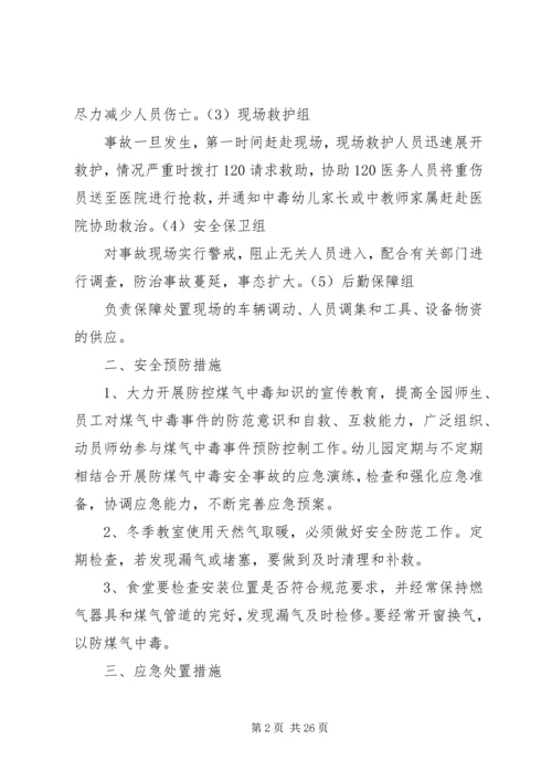 防震减灾防煤气应急演练方案.docx