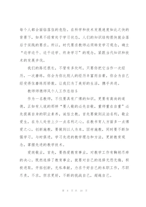 教师师德师风个人工作总结范文.docx