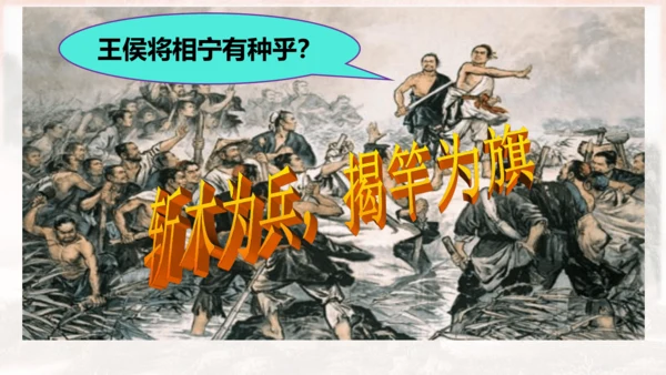 第10课 秦末农民战争 课件【有堂好课】七年级历史上册同步教学课件（统编版2024）
