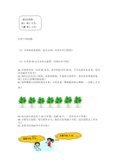 小学二年级上册数学应用题100道精品（历年真题）.docx