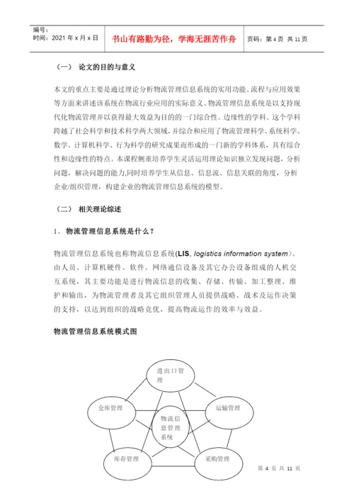 专科毕业论文之物流管理信息系统.docx