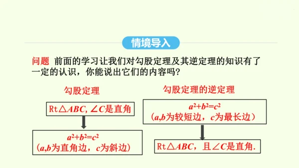 17.2.2勾股定理的逆定理的应用课件（共34张PPT） 2025年春人教版数学八年级下册