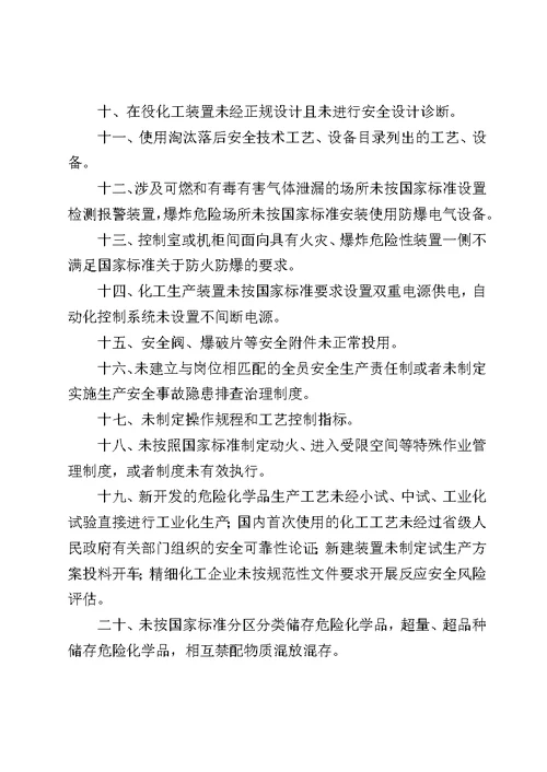 《化工和危险化学品生产经营单位重大生产安全事故隐患判定标准（试行）