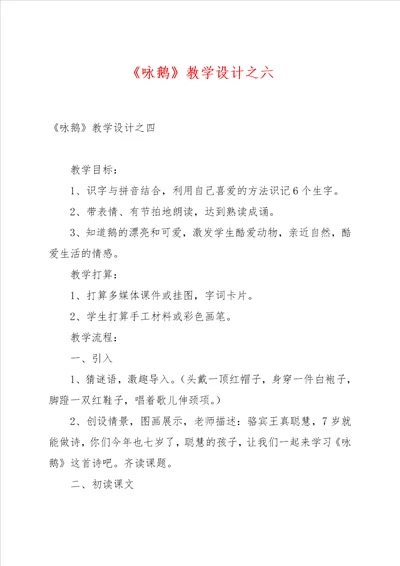 咏鹅教学设计之六