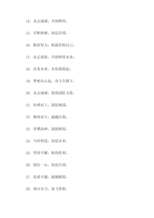 协会励志口号八个字霸气