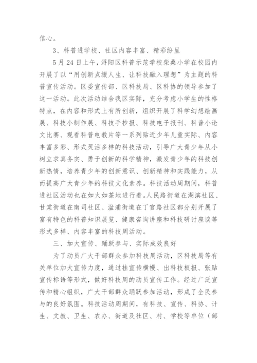 科技活动周工作总结.docx