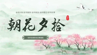 绿色中国风水彩朝花夕拾读书分享PPT