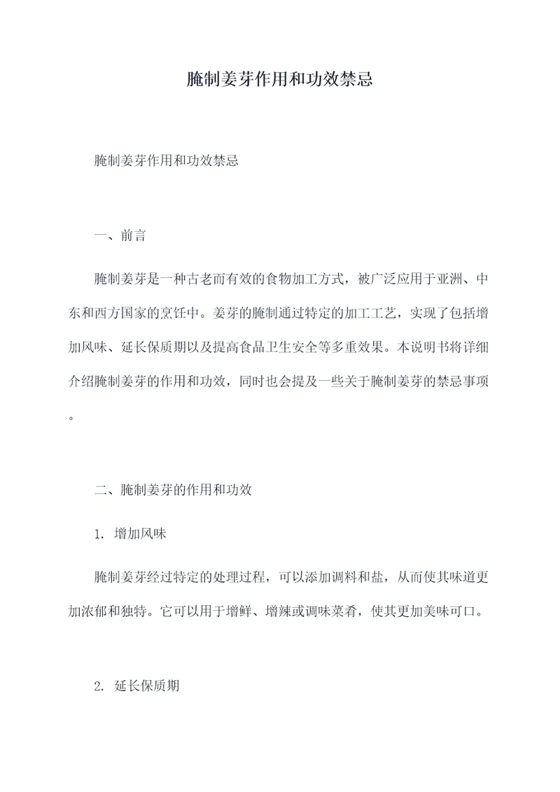 腌制姜芽作用和功效禁忌