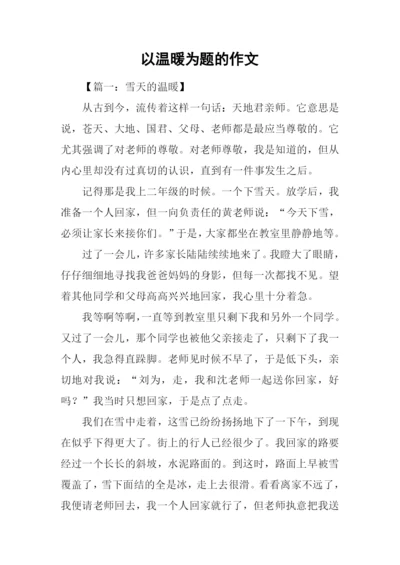 以温暖为题的作文.docx