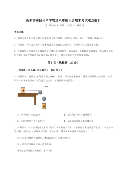 滚动提升练习山东济南回民中学物理八年级下册期末考试难点解析试题（含详细解析）.docx