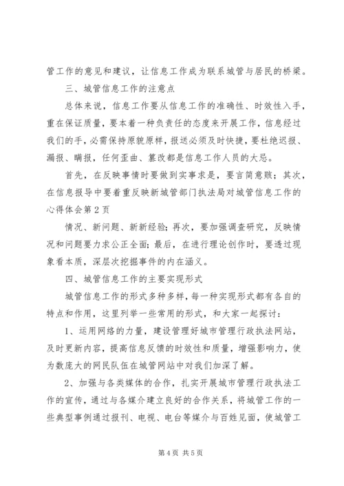 城管部门执法局对城管信息工作的心得体会 (5).docx