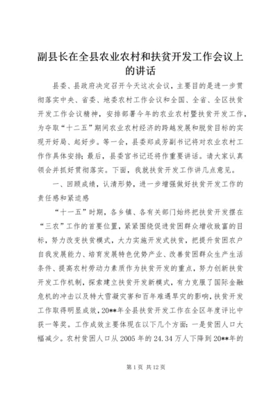 副县长在全县农业农村和扶贫开发工作会议上的讲话.docx