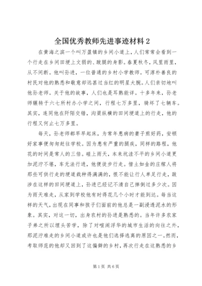全国优秀教师先进事迹材料2.docx
