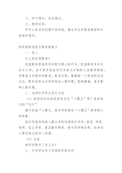 防校园欺凌安全教育教案.docx