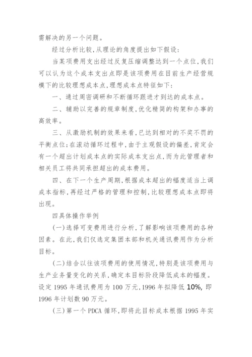 国有企业成本控制的技术探底与实践经济论文.docx