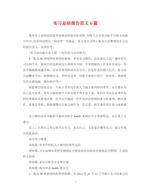 精编之实习总结报告范文6篇.docx