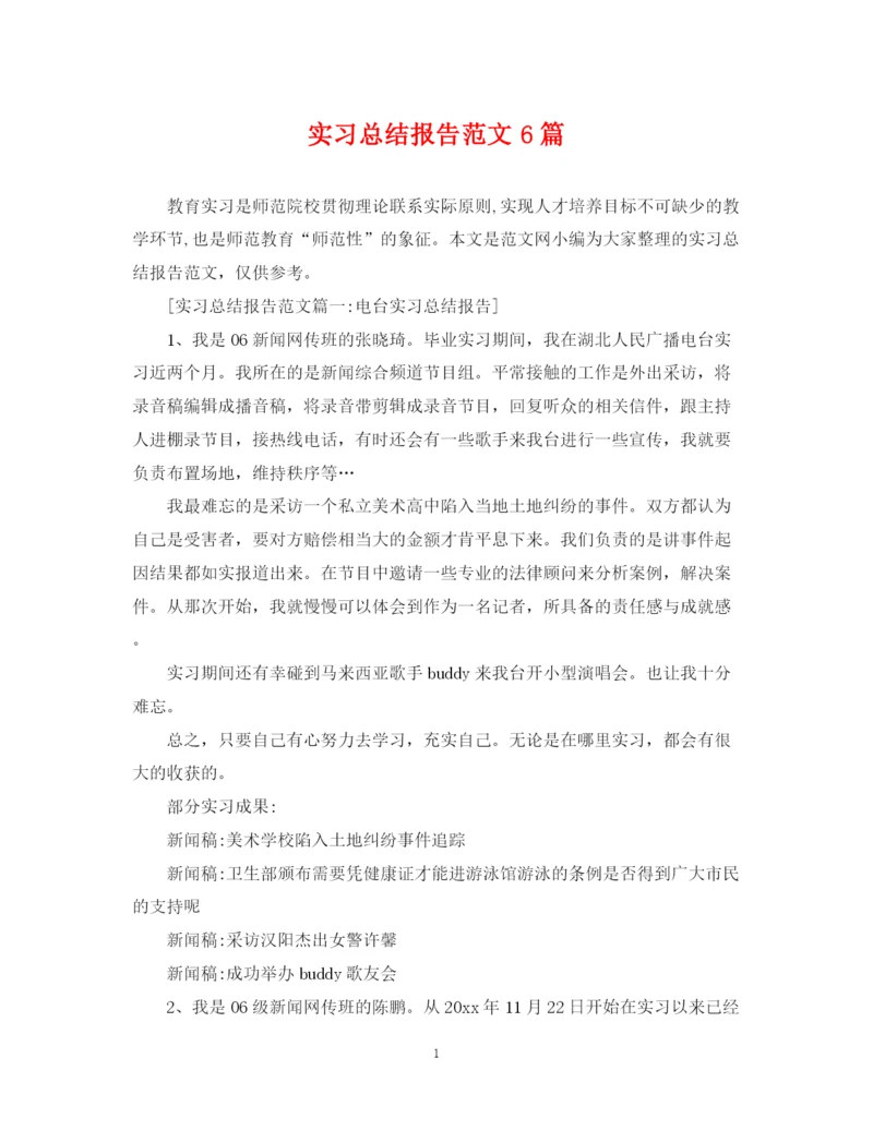 精编之实习总结报告范文6篇.docx