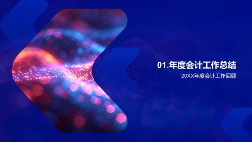 会计部门年度汇报