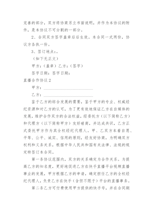 直播合作协议.docx