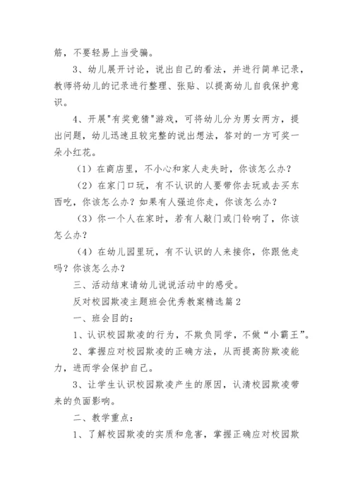 反对校园欺凌主题班会优秀教案7篇.docx