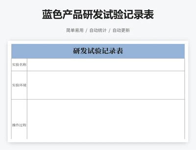 蓝色产品研发试验记录表