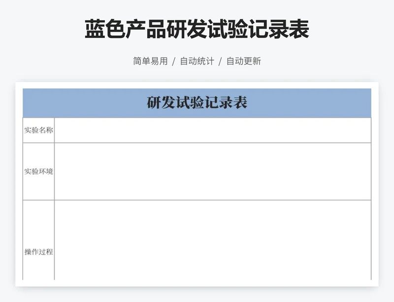 蓝色产品研发试验记录表