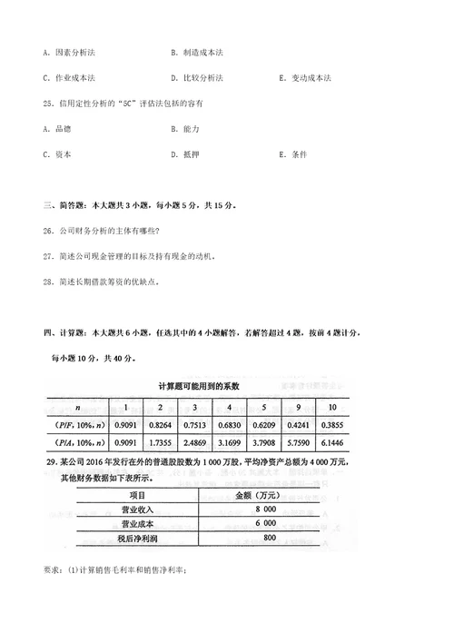 2017年10月财务管理系统学精彩试题和问题详解