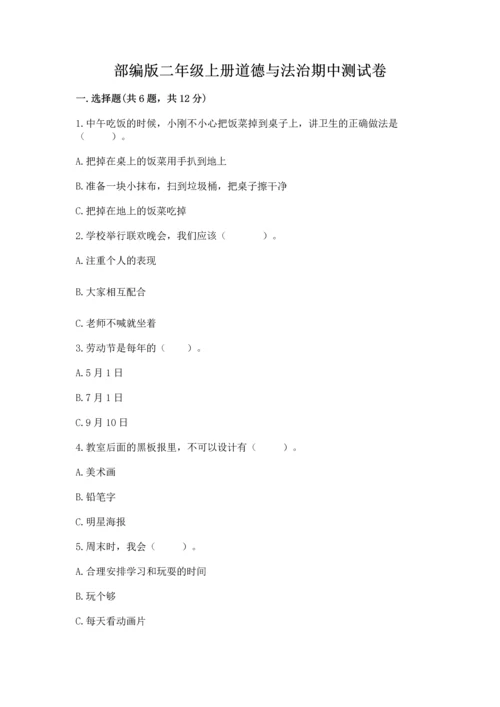 部编版二年级上册道德与法治期中测试卷【精选题】.docx