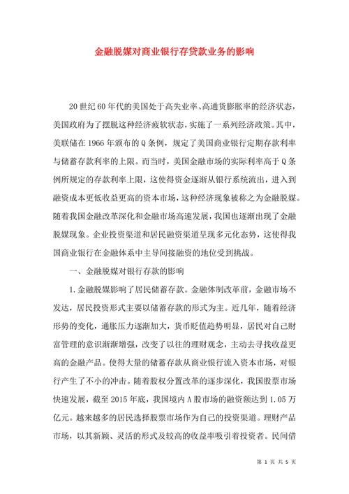 金融脱媒对商业银行存贷款业务的影响