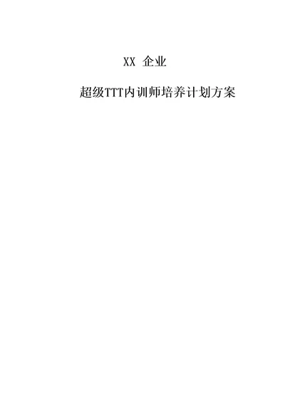 企业内训师培养计划方案