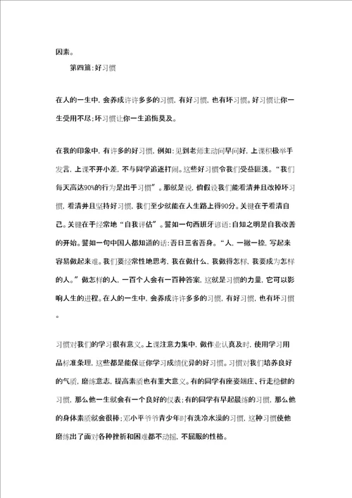 养成好习惯作文