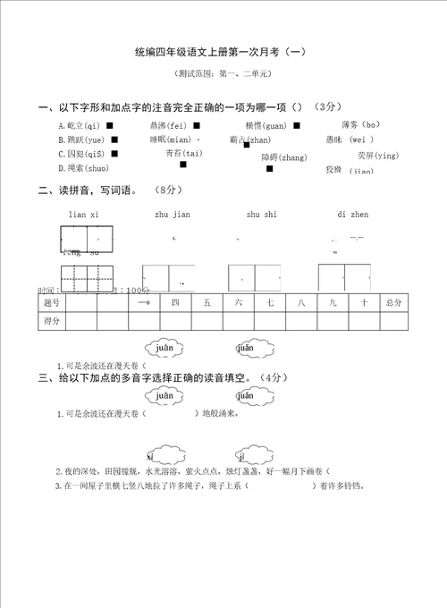 统编版语文四年级上册月考试题及答案汇总