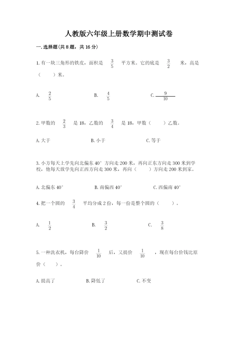 人教版六年级上册数学期中测试卷【满分必刷】.docx