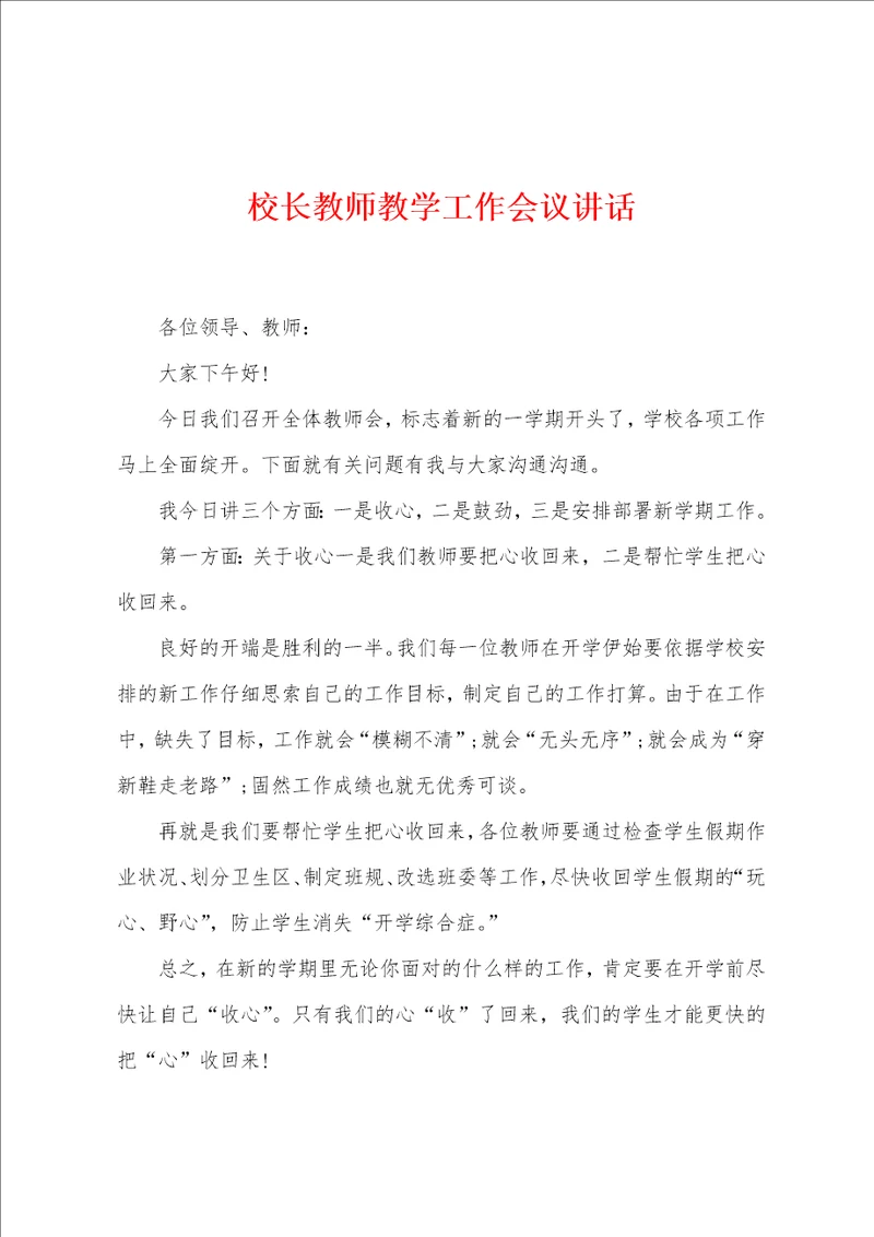 校长教师教学工作会议讲话