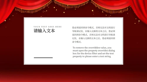红色幕布舞台企业年会PPT模板