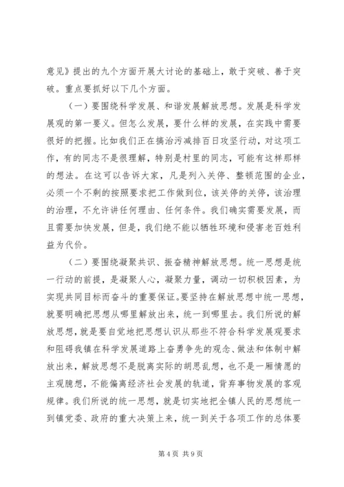 在全镇深入开展解放思想大讨论活动动员大会上的讲话.docx