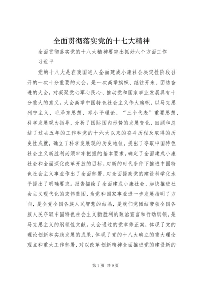 全面贯彻落实党的十七大精神.docx