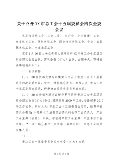 关于召开XX市总工会十五届委员会四次全委会议.docx