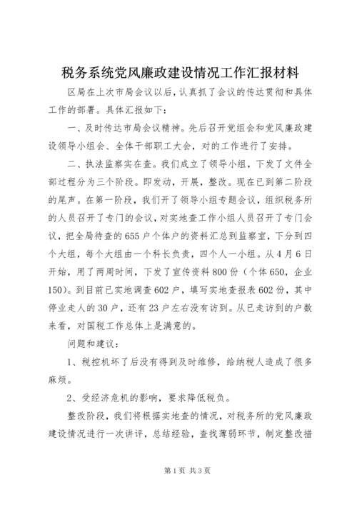 税务系统党风廉政建设情况工作汇报材料 (2).docx