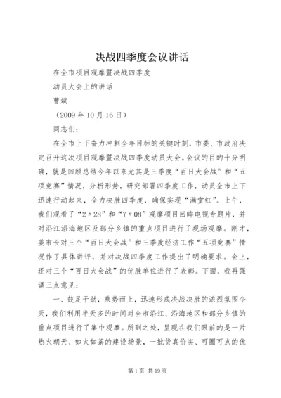 决战四季度会议讲话 (2).docx