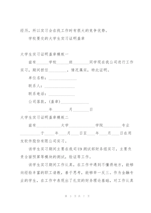 学校要交的大学生实习证明盖章.docx