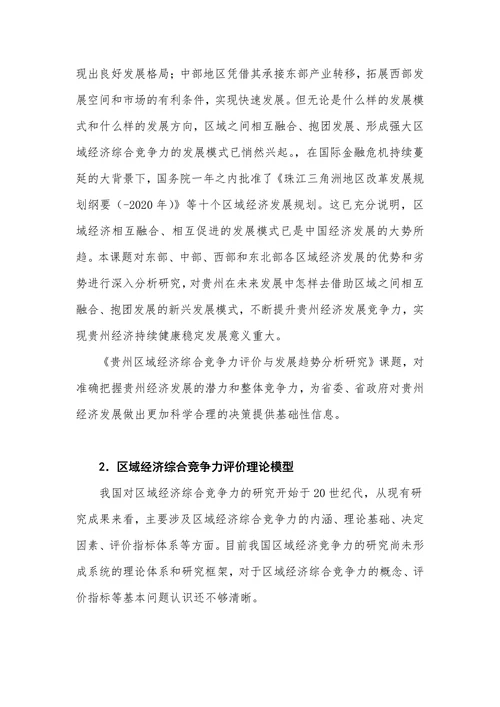 贵州区域经济综合竞争力评价与发展趋势分析研究