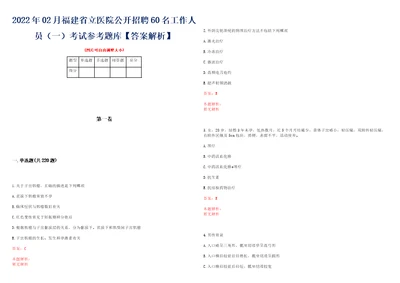 2022年02月福建省立医院公开招聘60名工作人员一考试参考题库答案解析