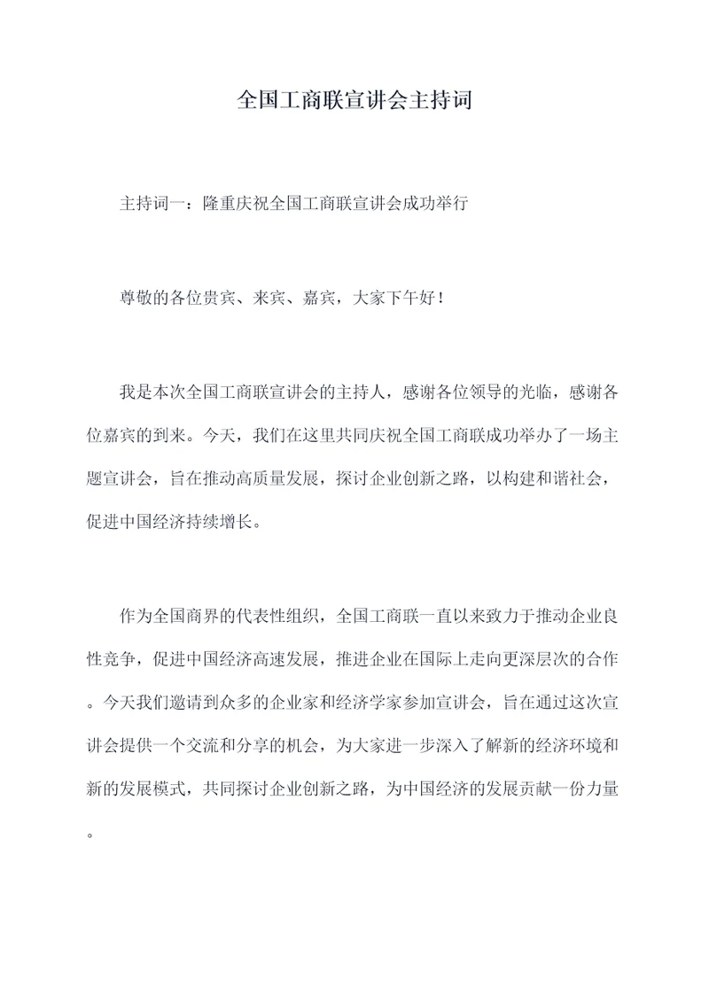 全国工商联宣讲会主持词