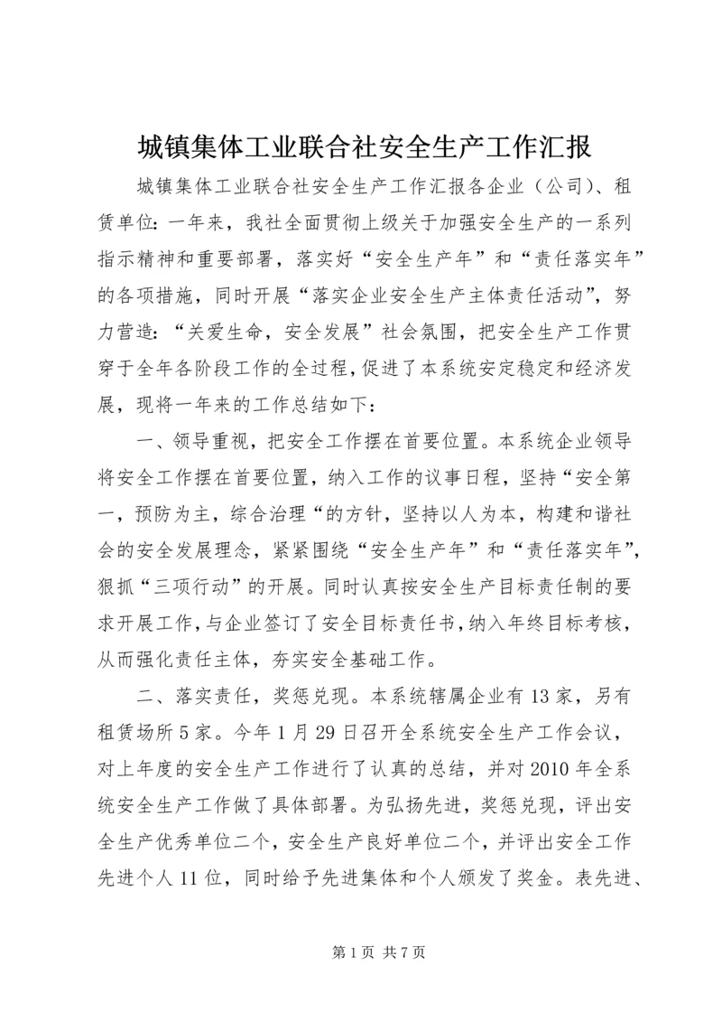 城镇集体工业联合社安全生产工作汇报.docx