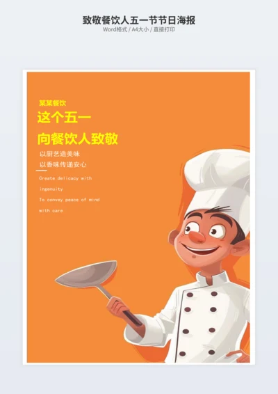 致敬餐饮人五一节节日海报