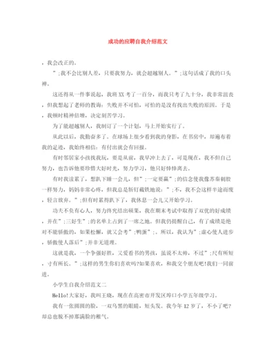 精编之成功的应聘自我介绍范文.docx