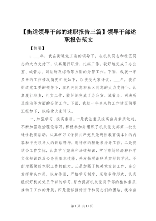 【街道领导干部的述职报告三篇】领导干部述职报告范文.docx