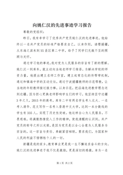 向姚仁汉的先进事迹学习报告.docx